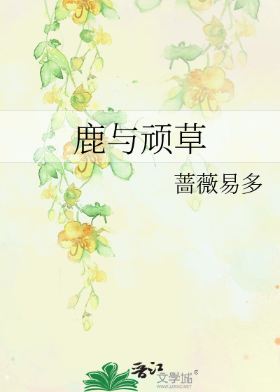 鹿与顽草