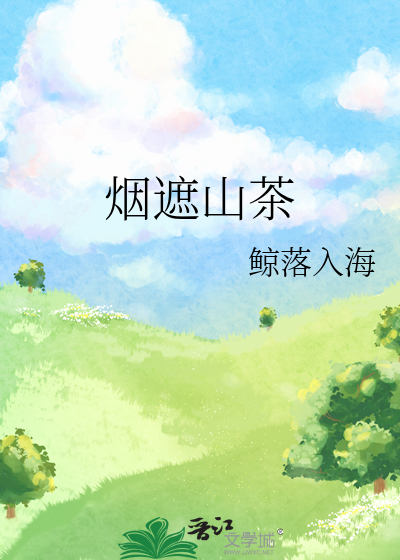 烟遮山茶