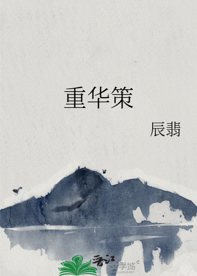 重华策