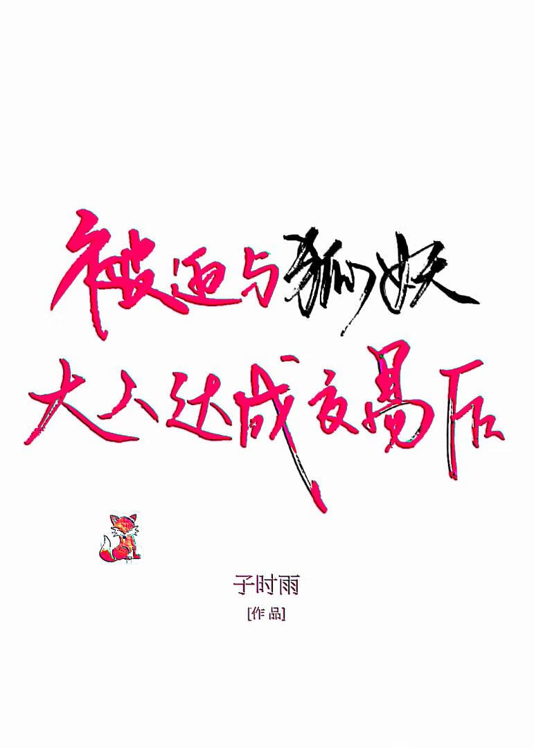被迫与狐妖大人达成交易后