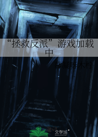 “拯救反派”游戏加载中
