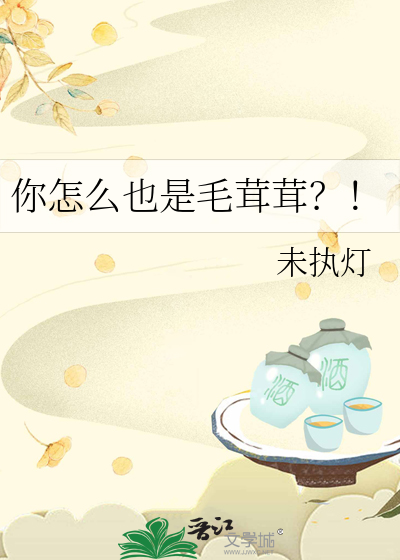 你怎么也是毛茸茸？！