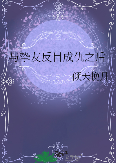 与挚友反目成仇之后