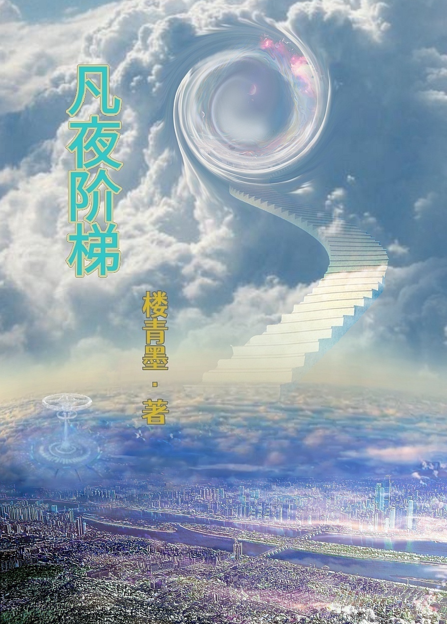 凡夜阶梯