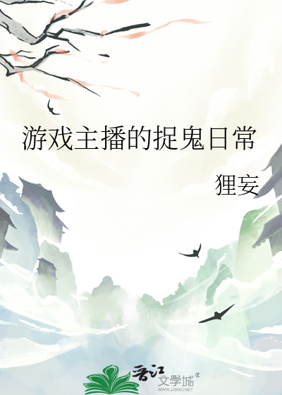 游戏主播的捉鬼日常