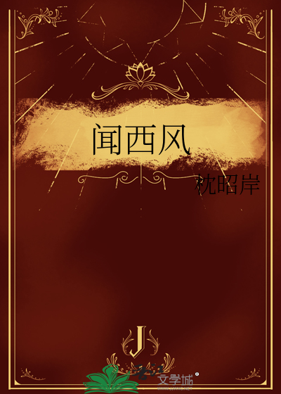闻西风