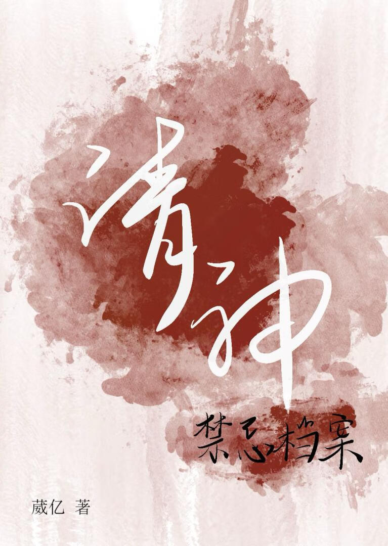 请神禁忌档案