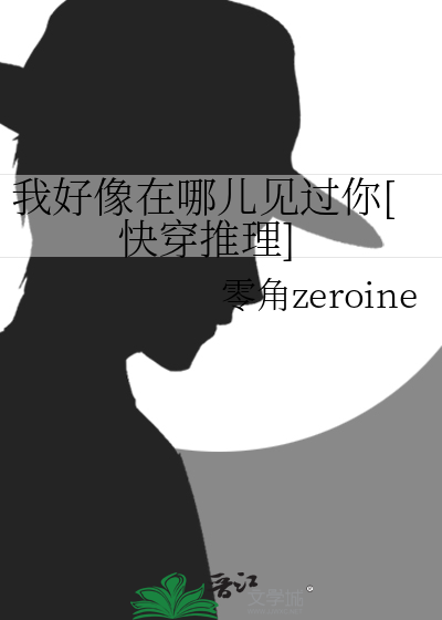 我好像在哪儿见过你[快穿推理]