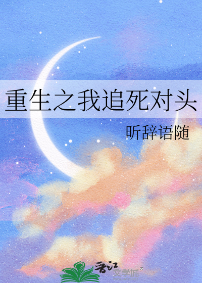 重生之我追死对头