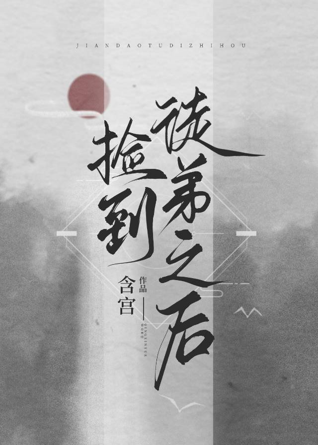 捡到徒弟之后