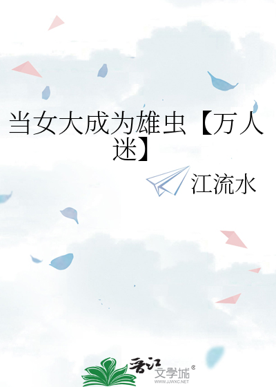 当女大成为雄虫【万人迷】