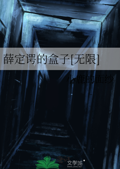 薛定谔的盒子[无限]