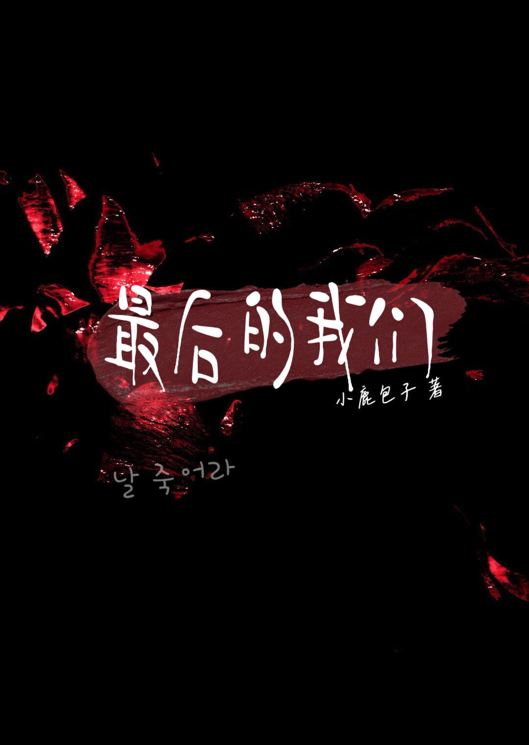 最后的我们