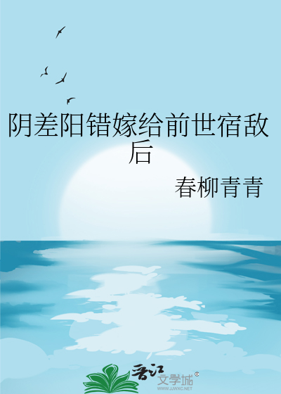 阴差阳错嫁给前世宿敌后