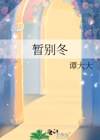 暂别冬
