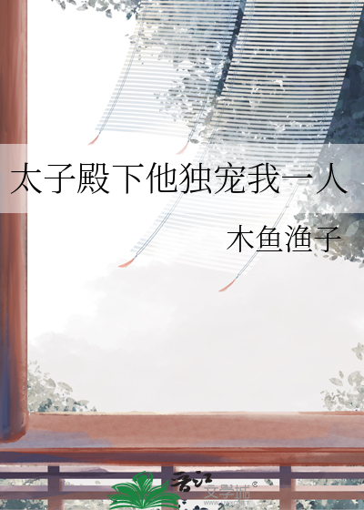 太子殿下他独宠我一人