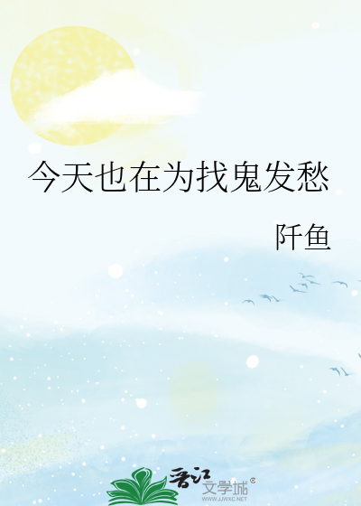 今天也在为找鬼发愁