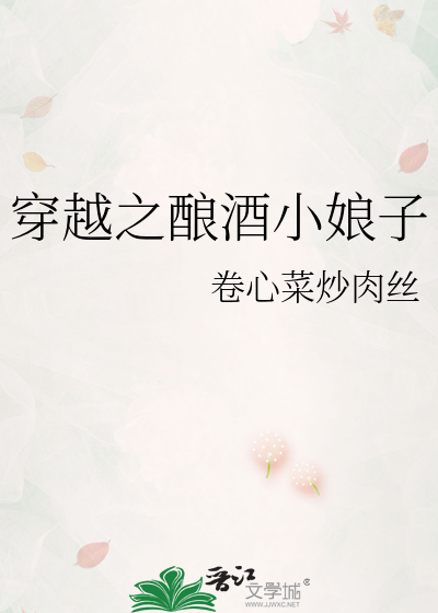 穿越之酿酒小娘子