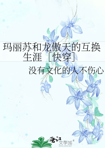 玛丽苏和龙傲天的互换生涯［快穿］