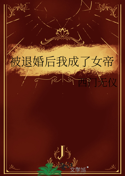 被退婚后我成了女帝
