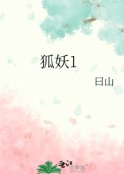 狐妖1