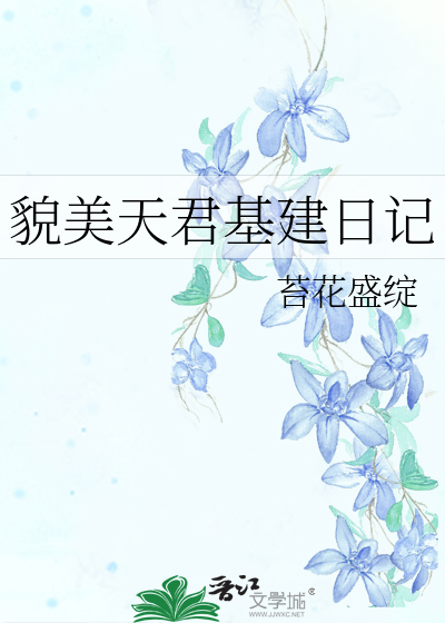 貌美天君基建日记