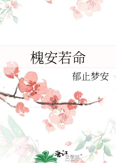 槐安若命
