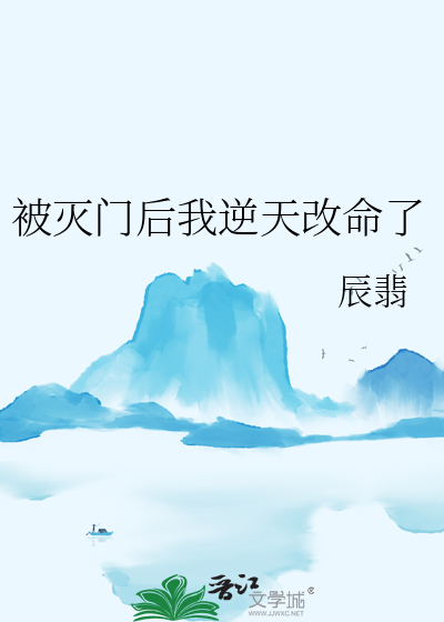 被灭门后我逆天改命了