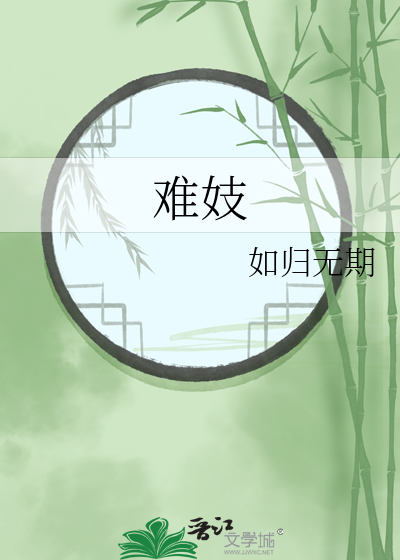 难妓