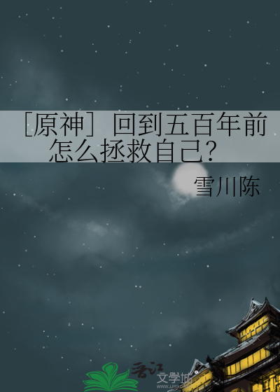 ［原神］回到五百年前怎么拯救自己？