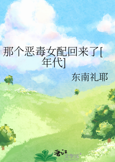 那个恶毒女配回来了[年代]