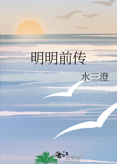 明明前传