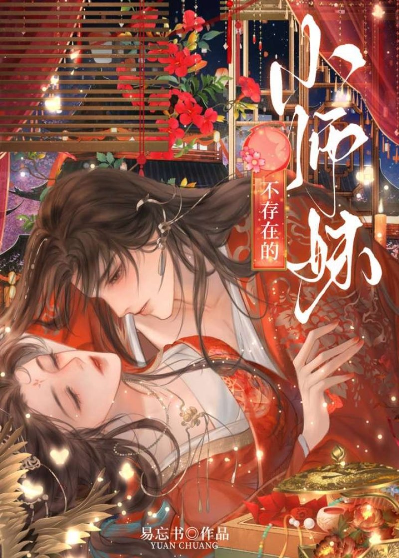 团宠小师妹失忆后