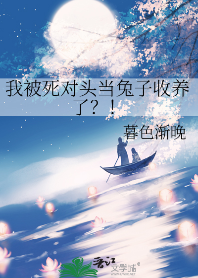 我被死对头当兔子收养了？！