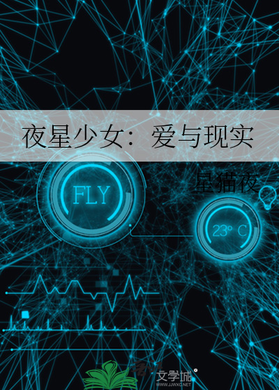 夜星少女：爱与现实