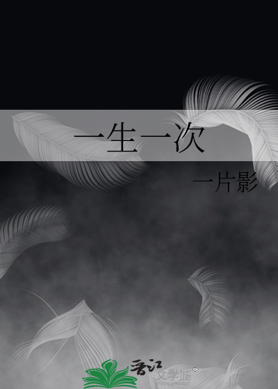 一生一次