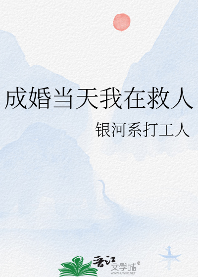 成婚当天我在救人