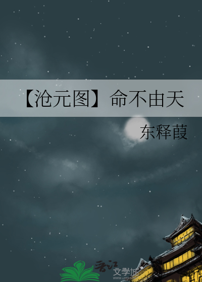 【沧元图】命不由天