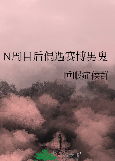 N周目后偶遇赛博男鬼