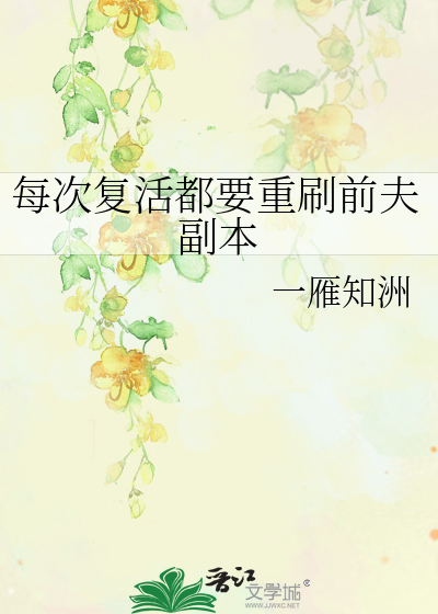 每次复活都要重刷前夫副本
