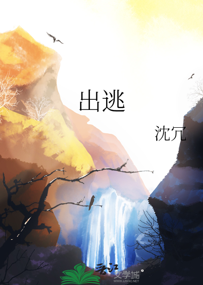 出逃