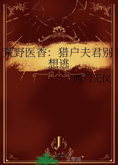 荒野医香：猎户夫君别想逃