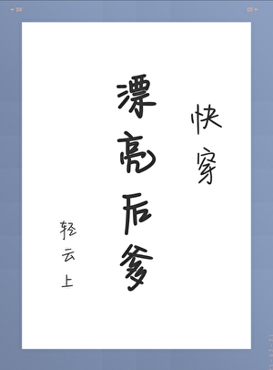 漂亮后爹