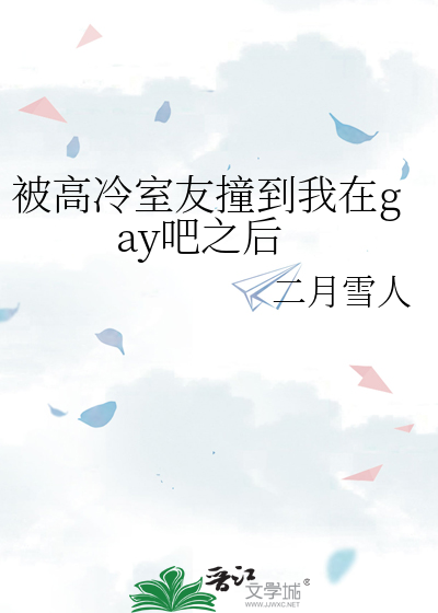 被高冷室友撞到我在gay吧之后