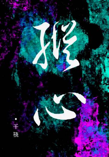 纵心