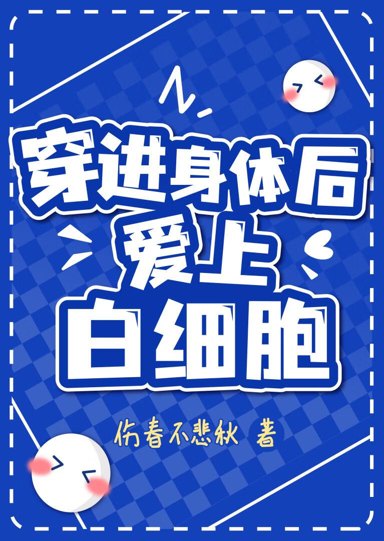 白细胞先生，别吃我！