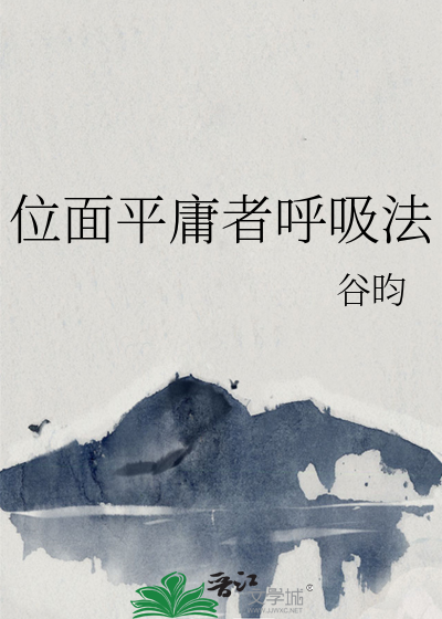 位面平庸者呼吸法