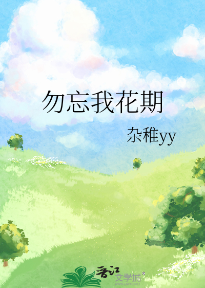 勿忘我花期