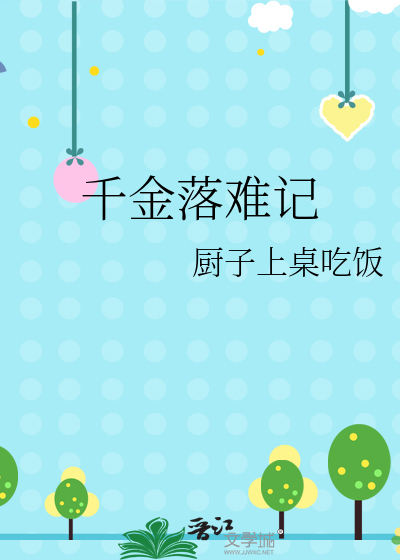千金落难记