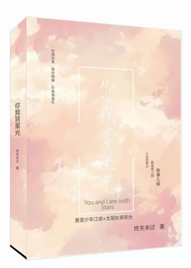 你我皆星光